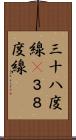 三十八度線(P) Scroll