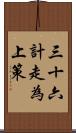 三十六計，走為上策 Scroll