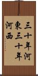 三十年河東，三十年河西 Scroll