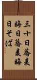 三十日蕎麦 Scroll