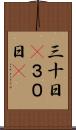 三十日(P) Scroll