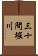 三十間堀川 Scroll