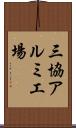 三協アルミ工場 Scroll