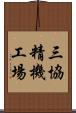 三協精機工場 Scroll