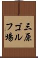 三原ゴルフ場 Scroll