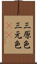 三原色 Scroll