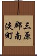 三原郡南淡町 Scroll