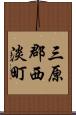 三原郡西淡町 Scroll