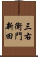 三右衛門新田 Scroll