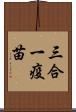 三合一疫苗 Scroll