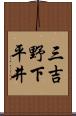 三吉野下平井 Scroll