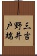 三吉野井戸端 Scroll