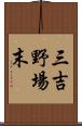 三吉野場末 Scroll