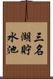 三名湖貯水池 Scroll