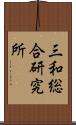 三和総合研究所 Scroll