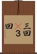 三回(P) Scroll
