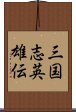 三国志英雄伝 Scroll