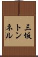 三坂トンネル Scroll