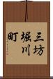 三坊堀川町 Scroll