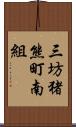 三坊猪熊町南組 Scroll