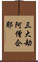 三大劫阿僧企耶 Scroll