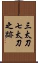 三太刀七太刀之跡 Scroll
