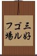 三好ゴルフ場 Scroll