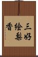 三好絵梨香 Scroll