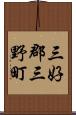 三好郡三野町 Scroll
