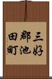 三好郡池田町 Scroll