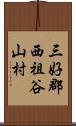 三好郡西祖谷山村 Scroll