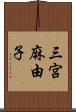 三宮麻由子 Scroll