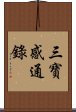 三寶感通錄 Scroll