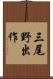 三尾野出作 Scroll