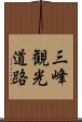 三峰観光道路 Scroll
