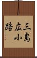 三島広小路 Scroll