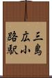 三島広小路駅 Scroll