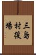 三島村役場 Scroll