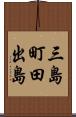 三島町田出島 Scroll