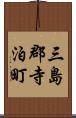 三島郡寺泊町 Scroll