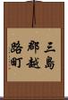 三島郡越路町 Scroll