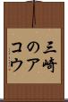 三崎のアコウ Scroll