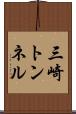 三崎トンネル Scroll