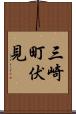 三崎町伏見 Scroll