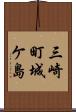 三崎町城ケ島 Scroll