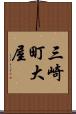 三崎町大屋 Scroll