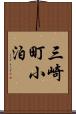 三崎町小泊 Scroll