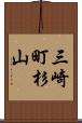 三崎町杉山 Scroll