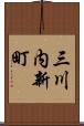 三川内新町 Scroll