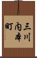 三川内本町 Scroll